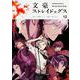 文豪ストレイドッグス　（１２）<12>(角川コミックス・エース) [コミック]