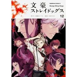 ヨドバシ Com 文豪ストレイドッグス １２ 12 角川コミックス エース コミック 通販 全品無料配達