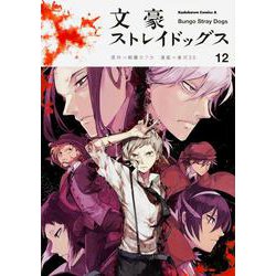 文豪ストレイドッグス　（１２）<12>(角川コミックス・エース) [コミック]