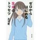 ゼロからはじめる生命のトリセツ(角川文庫) [文庫]