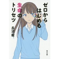 ゼロからはじめる生命のトリセツ(角川文庫) [文庫]