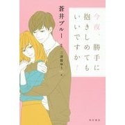 今夜、勝手に抱きしめてもいいですか? [単行本]