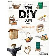 やさしく学ぶ菜園DIY入門 [ムック・その他]