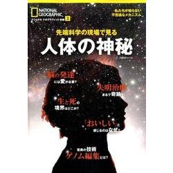 先端科学の現場で見る 人体の神秘 [ムック・その他]