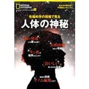 先端科学の現場で見る 人体の神秘 [ムック・その他]