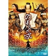 のぼうの城 スペシャル・プライス