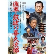浅草・筑波の喜久次郎～浅草六区を創った筑波人～