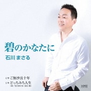 碧のかなたに/ご無沙汰十年/どっちみち人生
