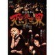 島田秀平の恐怖世界 恐怖編 [DVD]