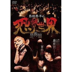 島田秀平の恐怖世界 恐怖編 [DVD]