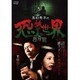 島田秀平の恐怖世界 怪奇編 [DVD]