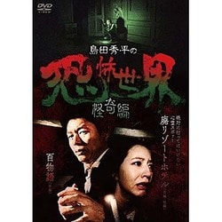 島田秀平の恐怖世界 怪奇編 [DVD]