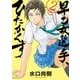 早乙女選手、ひたかくす<２>(ビッグ コミックス) [コミック]
