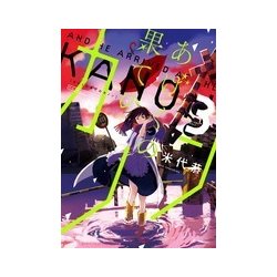 あげくの果てのカノン<３>(ビッグ コミックス) [コミック]