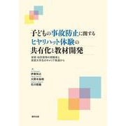 子どもの事故防止に関するヒヤリハット体験の共有化と教材開発―保育・幼児教育の現職者と実習大学生のキャリア発達から [単行本]