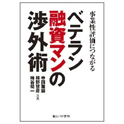 ベテラン融資マンの渉外術―事業性評価につながる [単行本]