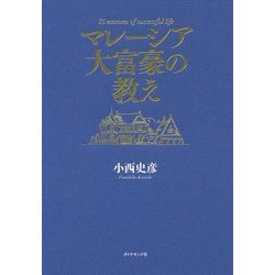 マレーシア大富豪の教え [単行本]