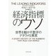 経済指標のウソ 世界を動かす数字のデタラメな真実 [単行本]