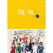 09 地球の歩き方JAPAN 島旅 隠岐 [単行本]