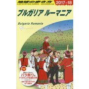 A28 地球の歩き方 ブルガリア ルーマニア 2017～2018 [全集・双書]