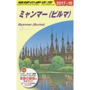D24 地球の歩き方 ミャンマー 2017～2018 [全集・双書]