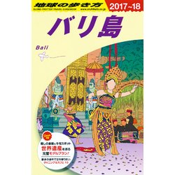 ヨドバシ Com D26 地球の歩き方 バリ島 17 18 全集 双書 通販 全品無料配達