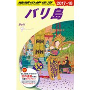 D26 地球の歩き方 バリ島 2017～2018 [全集・双書]