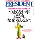 PRESIDENT (プレジデント) 2017年 3/20号 [雑誌]
