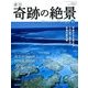 週刊奇跡の絶景 Miracle Planet 2017年 3/14号 18 [雑誌]