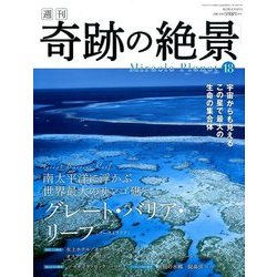 週刊奇跡の絶景 Miracle Planet 2017年 3/14号 18 [雑誌]