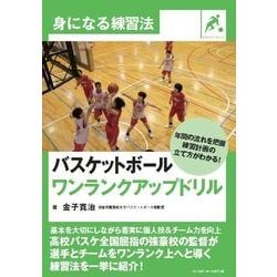 バスケットボール ワンランクアップドリル(身になる練習法) [単行本]