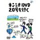キンシオ the DVD 20号を行く ～国道20号って甲州街道だと思ってた!? 甲州街道って甲府までだと思ってた!?～ [DVD]