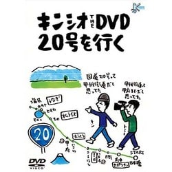 キンシオ the DVD 20号を行く ～国道20号って甲州街道だと思ってた!? 甲州街道って甲府までだと思ってた!?～ [DVD]