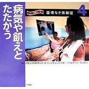 写真絵本 国境なき医師団〈4〉病気や飢えとたたかう [全集叢書]