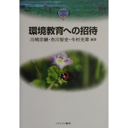 環境教育への招待(MINERVA TEXT LIBRARY〈23〉) [全集叢書]