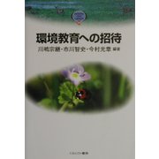 環境教育への招待(MINERVA TEXT LIBRARY〈23〉) [全集叢書]