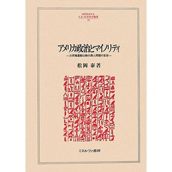 アメリカ政治とマイノリティ―公民権運動以降の黒人問題の変容(MINERVA人文・社会科学叢書) [全集叢書]