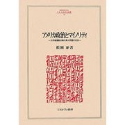 アメリカ政治とマイノリティ―公民権運動以降の黒人問題の変容(MINERVA人文・社会科学叢書) [全集叢書]