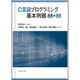 C言語プログラミング基本例題88+88 [単行本]