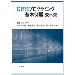 C言語プログラミング基本例題88+88 [単行本]