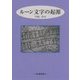 ルーン文字の起源 [単行本]