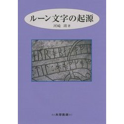 ルーン文字の起源 [単行本]