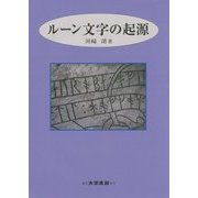 ルーン文字の起源 [単行本]