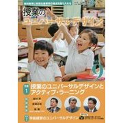 授業のユニバーサルデザイン〈Vol.9〉特集1・授業のユニバーサルデザインとアクティブ・ラーニング 特集2・学級経営のユニバーサルデザイン [単行本]