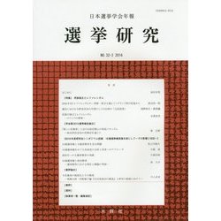 日本選挙学会年報 選挙研究〈NO.32-2 2016〉 [単行本]