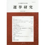日本選挙学会年報 選挙研究〈NO.32-2 2016〉 [単行本]