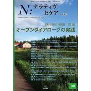 N:ナラティヴとケア〈第8号〉オープンダイアローグの実践 [単行本]