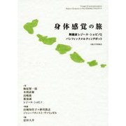 身体感覚の旅―舞踊家レジーヌ・ショピノとパシフィックメルティングポット [単行本]