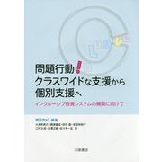 問題行動!クラスワイドな支援から個別支援へ―インクルーシブ教育システムの構築に向けて [単行本]