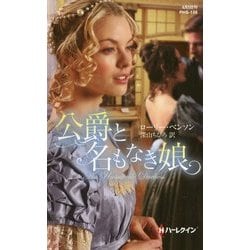 公爵と名もなき娘(ハーレクイン・ヒストリカル・スペシャル) [新書]